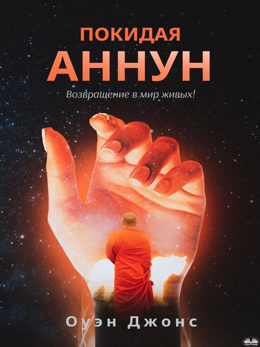 Title details for ПОКИДАЯ АННУН by Owen Jones - Available